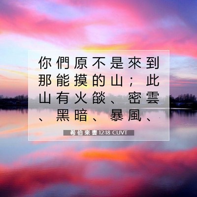 Picture 07 - 希 伯 來 書 12:18 CUVT - 你 們 原 不 是 來 到 那 能 摸 的 山 - Bible Verse Picture