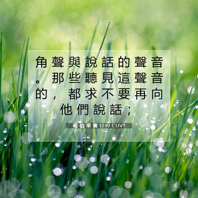 Picture 07 - 希 伯 來 書 12:19 CUVT - 角 聲 與 說 話 的 聲 音 。 那 些 聽 - Bible Verse Picture