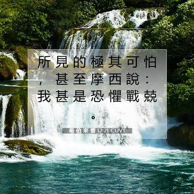 Picture 07 - 希 伯 來 書 12:21 CUVT - 所 見 的 極 其 可 怕 ， 甚 至 摩 西 - Bible Verse Picture