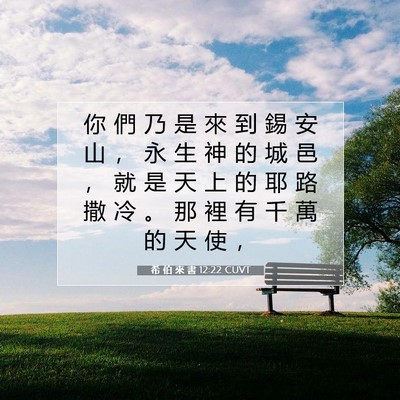 Picture 07 - 希 伯 來 書 12:22 CUVT - 你 們 乃 是 來 到 錫 安 山 ， 永 生 - Bible Verse Picture