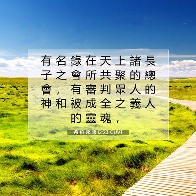 Picture 07 - 希 伯 來 書 12:23 CUVT - 有 名 錄 在 天 上 諸 長 子 之 會 所 - Bible Verse Picture