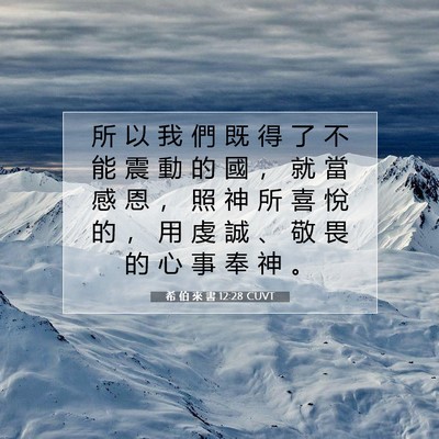 Picture 07 - 希 伯 來 書 12:28 CUVT - 所 以 我 們 既 得 了 不 能 震 動 的 - Bible Verse Picture