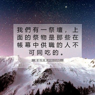 Picture 07 - 希 伯 來 書 13:10 CUVT - 我 們 有 一 祭 壇 ， 上 面 的 祭 物 - Bible Verse Picture