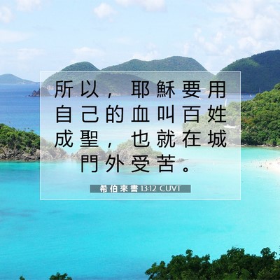 Picture 07 - 希 伯 來 書 13:12 CUVT - 所 以 ， 耶 穌 要 用 自 己 的 血 叫 - Bible Verse Picture