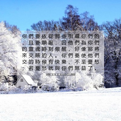 Picture 07 - 希 伯 來 書 13:17 CUVT - 你 們 要 依 從 那 些 引 導 你 們 的 - Bible Verse Picture