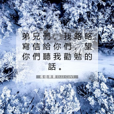 Picture 07 - 希 伯 來 書 13:22 CUVT - 弟 兄 們 ， 我 略 略 寫 信 給 你 們 - Bible Verse Picture