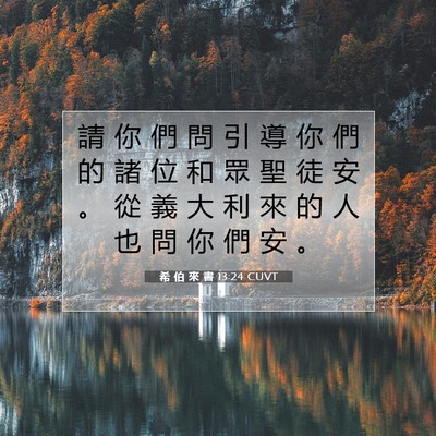 Picture 07 - 希 伯 來 書 13:24 CUVT - 請 你 們 問 引 導 你 們 的 諸 位 和 - Bible Verse Picture