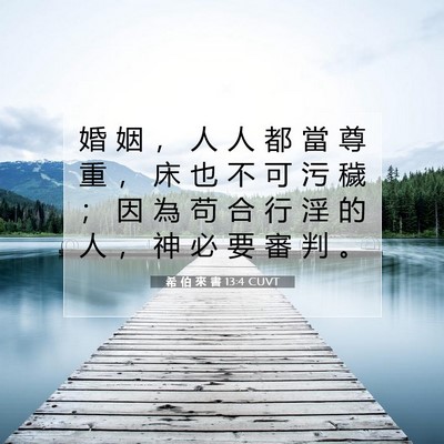Picture 07 - 希 伯 來 書 13:4 CUVT - 婚 姻 ， 人 人 都 當 尊 重 ， 床 也 - Bible Verse Picture
