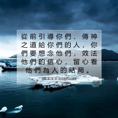 Picture 07 - 希 伯 來 書 13:7 CUVT - 從 前 引 導 你 們 、 傳 神 之 道 給 - Bible Verse Picture