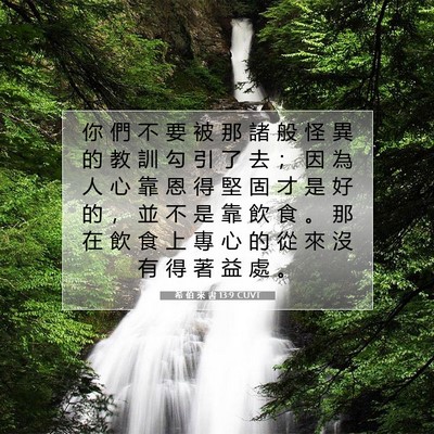 Picture 07 - 希 伯 來 書 13:9 CUVT - 你 們 不 要 被 那 諸 般 怪 異 的 教 - Bible Verse Picture