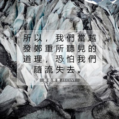 Picture 07 - 希 伯 來 書 2:1 CUVT - 所 以 ， 我 們 當 越 發 鄭 重 所 聽 - Bible Verse Picture