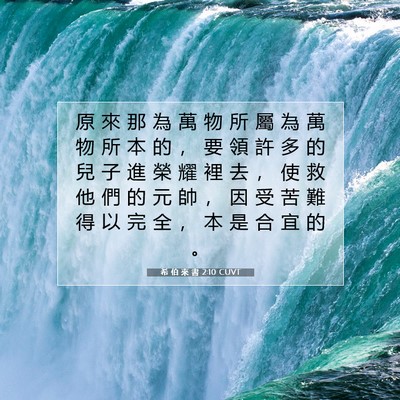 Picture 07 - 希 伯 來 書 2:10 CUVT - 原 來 那 為 萬 物 所 屬 為 萬 物 所 - Bible Verse Picture