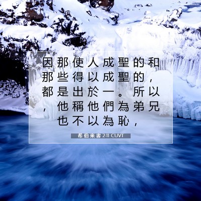 Picture 07 - 希 伯 來 書 2:11 CUVT - 因 那 使 人 成 聖 的 和 那 些 得 以 - Bible Verse Picture