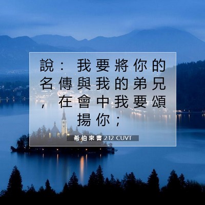 Picture 07 - 希 伯 來 書 2:12 CUVT - 說 ： 我 要 將 你 的 名 傳 與 我 的 - Bible Verse Picture