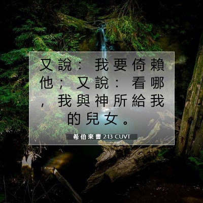 Picture 07 - 希 伯 來 書 2:13 CUVT - 又 說 ： 我 要 倚 賴 他 ； 又 說 ： - Bible Verse Picture