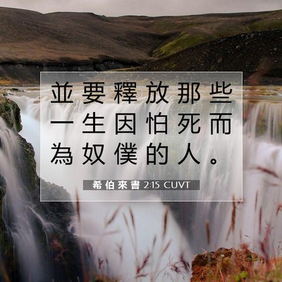 Picture 07 - 希 伯 來 書 2:15 CUVT - 並 要 釋 放 那 些 一 生 因 怕 死 而 - Bible Verse Picture