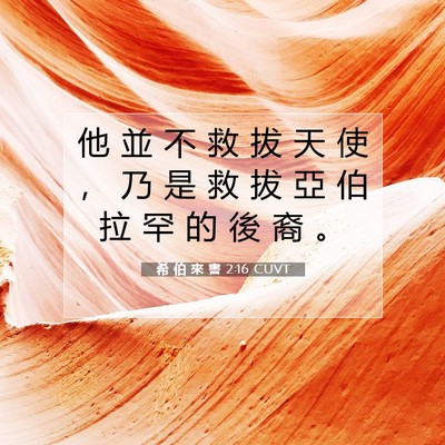 Picture 07 - 希 伯 來 書 2:16 CUVT - 他 並 不 救 拔 天 使 ， 乃 是 救 拔 - Bible Verse Picture