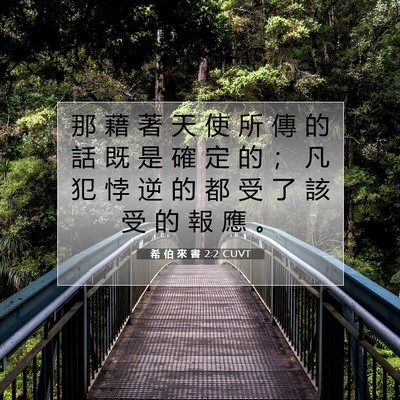 Picture 07 - 希 伯 來 書 2:2 CUVT - 那 藉 著 天 使 所 傳 的 話 既 是 確 - Bible Verse Picture