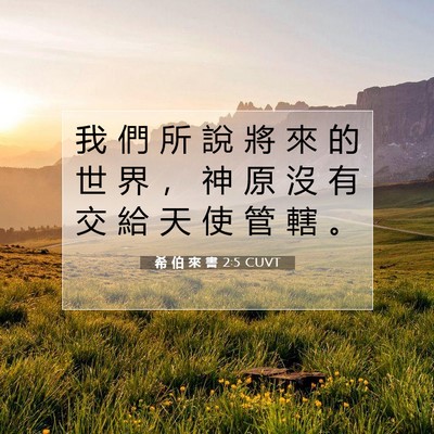 Picture 07 - 希 伯 來 書 2:5 CUVT - 我 們 所 說 將 來 的 世 界 ， 神 原 - Bible Verse Picture