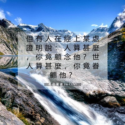 Picture 07 - 希 伯 來 書 2:6 CUVT - 但 有 人 在 經 上 某 處 證 明 說 ： - Bible Verse Picture