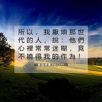 Picture 07 - 希 伯 來 書 3:10 CUVT - 所 以 ， 我 厭 煩 那 世 代 的 人 ， - Bible Verse Picture