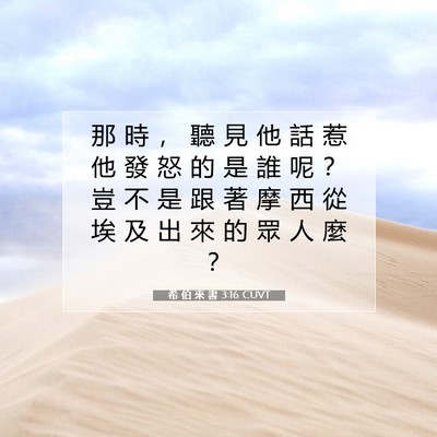 Picture 07 - 希 伯 來 書 3:16 CUVT - 那 時 ， 聽 見 他 話 惹 他 發 怒 的 - Bible Verse Picture