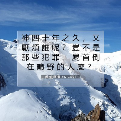 Picture 07 - 希 伯 來 書 3:17 CUVT - 神 四 十 年 之 久 ， 又 厭 煩 誰 呢 - Bible Verse Picture