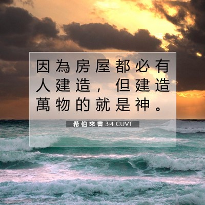Picture 07 - 希 伯 來 書 3:4 CUVT - 因 為 房 屋 都 必 有 人 建 造 ， 但 - Bible Verse Picture
