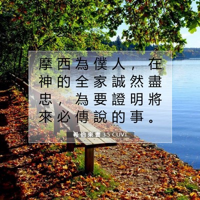 Picture 07 - 希 伯 來 書 3:5 CUVT - 摩 西 為 僕 人 ， 在 神 的 全 家 誠 - Bible Verse Picture