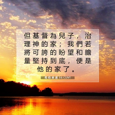 Picture 07 - 希 伯 來 書 3:6 CUVT - 但 基 督 為 兒 子 ， 治 理 神 的 家 - Bible Verse Picture