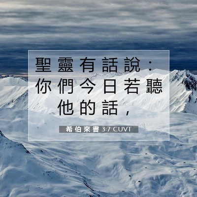 Picture 07 - 希 伯 來 書 3:7 CUVT - 聖 靈 有 話 說 ： 你 們 今 日 若 聽 - Bible Verse Picture