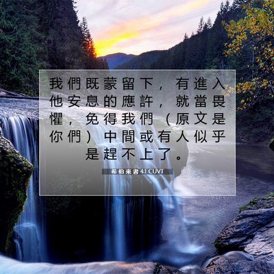 Picture 07 - 希 伯 來 書 4:1 CUVT - 我 們 既 蒙 留 下 ， 有 進 入 他 安 - Bible Verse Picture