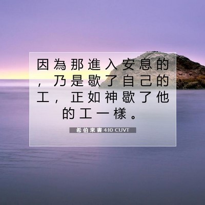 Picture 07 - 希 伯 來 書 4:10 CUVT - 因 為 那 進 入 安 息 的 ， 乃 是 歇 - Bible Verse Picture
