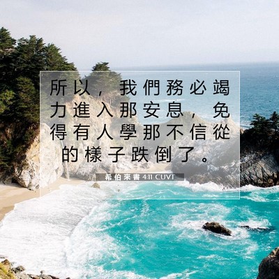 Picture 07 - 希 伯 來 書 4:11 CUVT - 所 以 ， 我 們 務 必 竭 力 進 入 那 - Bible Verse Picture