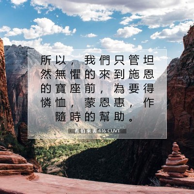 Picture 07 - 希 伯 來 書 4:16 CUVT - 所 以 ， 我 們 只 管 坦 然 無 懼 的 - Bible Verse Picture