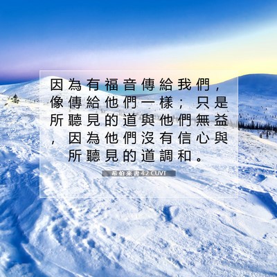 Picture 07 - 希 伯 來 書 4:2 CUVT - 因 為 有 福 音 傳 給 我 們 ， 像 傳 - Bible Verse Picture