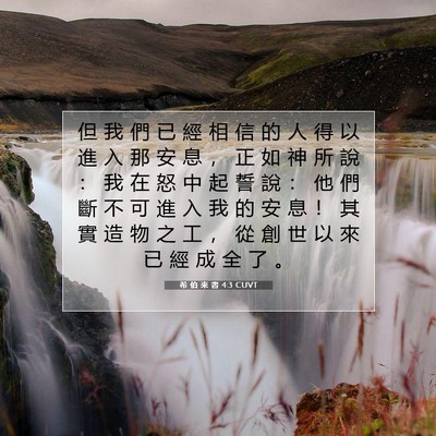 Picture 07 - 希 伯 來 書 4:3 CUVT - 但 我 們 已 經 相 信 的 人 得 以 進 - Bible Verse Picture