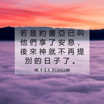 Picture 07 - 希 伯 來 書 4:8 CUVT - 若 是 約 書 亞 已 叫 他 們 享 了 安 - Bible Verse Picture