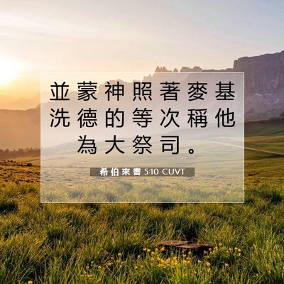 Picture 07 - 希 伯 來 書 5:10 CUVT - 並 蒙 神 照 著 麥 基 洗 德 的 等 次 - Bible Verse Picture