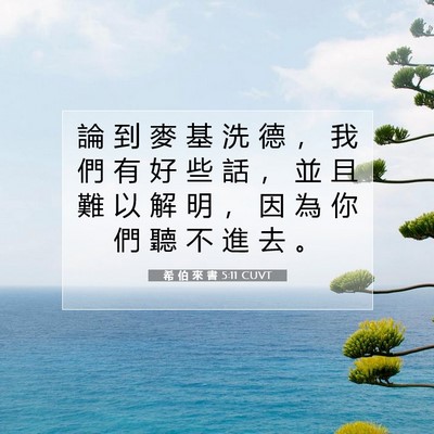 Picture 07 - 希 伯 來 書 5:11 CUVT - 論 到 麥 基 洗 德 ， 我 們 有 好 些 - Bible Verse Picture
