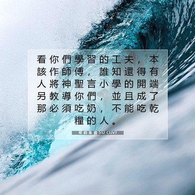 Picture 07 - 希 伯 來 書 5:12 CUVT - 看 你 們 學 習 的 工 夫 ， 本 該 作 - Bible Verse Picture