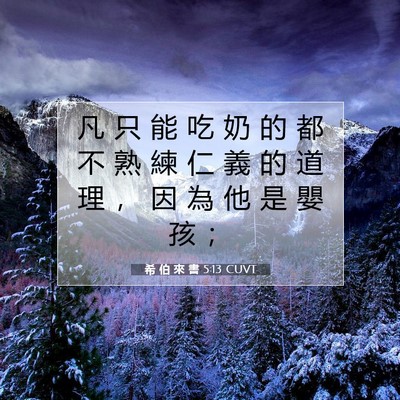 Picture 07 - 希 伯 來 書 5:13 CUVT - 凡 只 能 吃 奶 的 都 不 熟 練 仁 義 - Bible Verse Picture