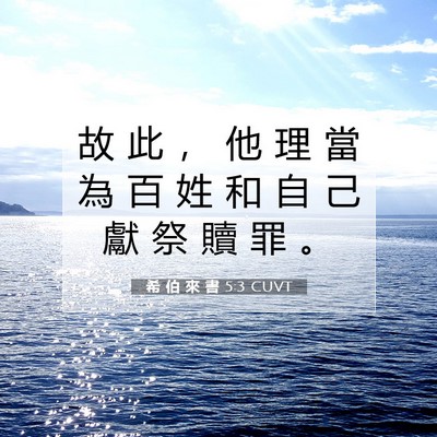 Picture 07 - 希 伯 來 書 5:3 CUVT - 故 此 ， 他 理 當 為 百 姓 和 自 己 - Bible Verse Picture