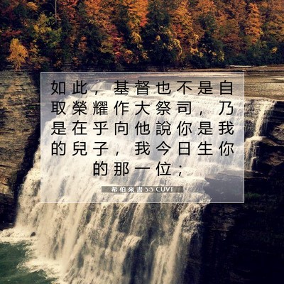 Picture 07 - 希 伯 來 書 5:5 CUVT - 如 此 ， 基 督 也 不 是 自 取 榮 耀 - Bible Verse Picture