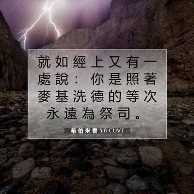 Picture 07 - 希 伯 來 書 5:6 CUVT - 就 如 經 上 又 有 一 處 說 ： 你 是 - Bible Verse Picture