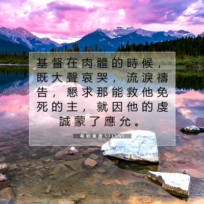 Picture 07 - 希 伯 來 書 5:7 CUVT - 基 督 在 肉 體 的 時 候 ， 既 大 聲 - Bible Verse Picture