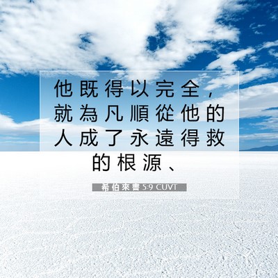 Picture 07 - 希 伯 來 書 5:9 CUVT - 他 既 得 以 完 全 ， 就 為 凡 順 從 - Bible Verse Picture