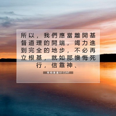 Picture 07 - 希 伯 來 書 6:1 CUVT - 所 以 ， 我 們 應 當 離 開 基 督 道 - Bible Verse Picture