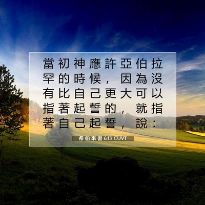 Picture 07 - 希 伯 來 書 6:13 CUVT - 當 初 神 應 許 亞 伯 拉 罕 的 時 候 - Bible Verse Picture