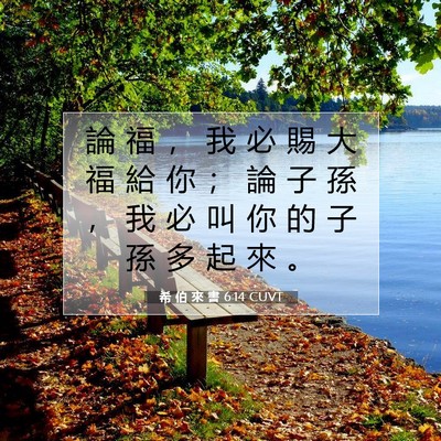 Picture 07 - 希 伯 來 書 6:14 CUVT - 論 福 ， 我 必 賜 大 福 給 你 ； 論 - Bible Verse Picture